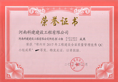 开云网页版阳光QC小组荣获“郑州市2017年工程建设全面质量管理优秀QC小组成果”一等奖