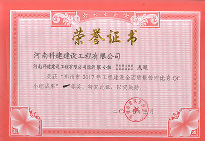 开云网页版绿洲QC小组荣获“郑州市2017年工程建设全面质量管理优秀QC小组成果”一等奖