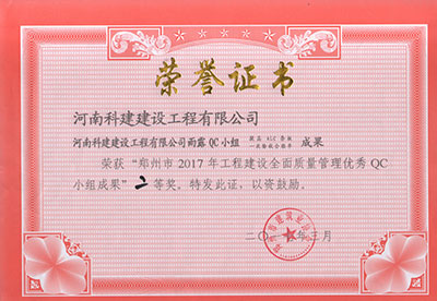 开云网页版雨露QC小组荣获“郑州市2017年工程建设全面质量管理优秀QC小组成果”二等奖