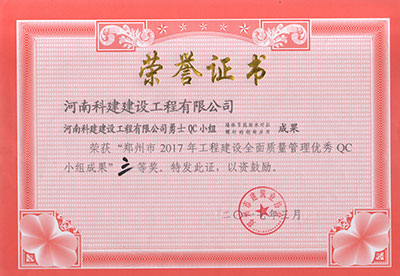 开云网页版勇士QC小组荣获“郑州市2017年工程建设全面质量管理优秀QC小组成果”三等奖