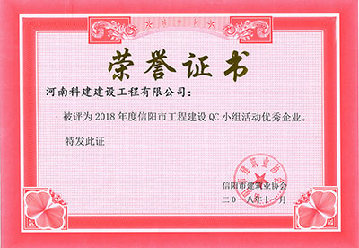 开云网页版被评为2018年度信阳市工程建设QC小组活动优秀企业