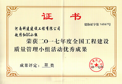 开云网页版赵传红QC小组荣获2017年度全国工程建设质量管理小组活动优秀成果