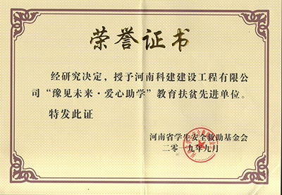 开云网页版被授予“豫见未来 · 爱心助学教育扶贫先进单位”
